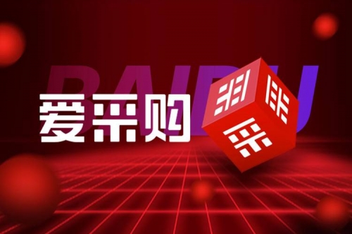 百度爱采购代运营公司是如何优化商品详情页，提升流量转化？